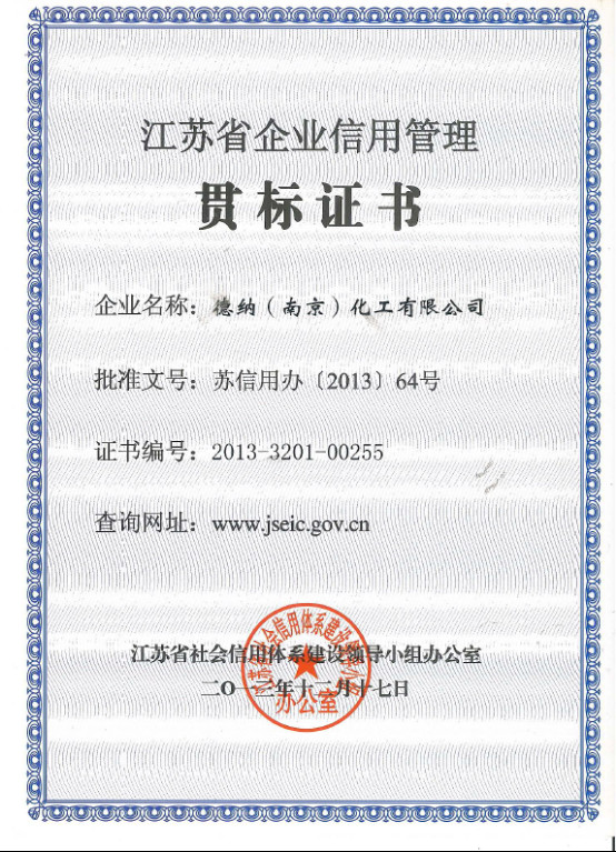 江蘇德納化學(xué)股份有限公司
